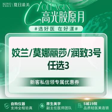 【玻尿酸】姣兰/莫娜丽莎/润致3号  任选3整形项目图片