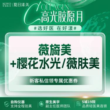 【美白导入】薇旖美III型胶原4mg+樱花水光5ml/薇肤美2g整形项目图片