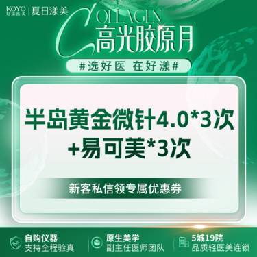 【黄金微针】半岛黄金微针4.0*3+易可美*3