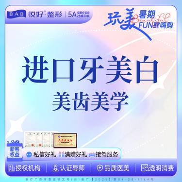 【皓齿美白】【进口牙美白】新客专享 皓得适牙美白 改善牙垢/美白牙齿 洁牙 口腔