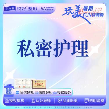 【私密护理】【护理私密】 私密spa+敏感点激活+盆底肌五维检测 