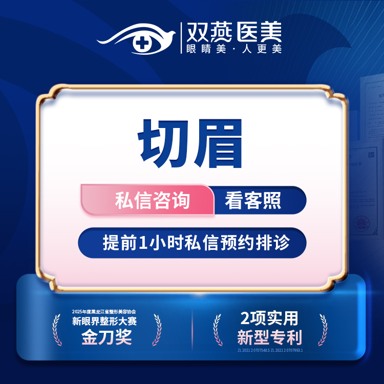 【切眉】【门店主打·眼整形】切眉·双燕医美创始人定制款【T】