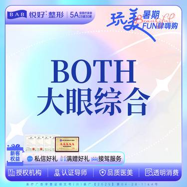 【全切双眼皮】【BOTH眼综合5项】新客专享全切+翘睫+去皮+去脂+开内眼角 双眼皮 眼部多项