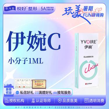 【玻尿酸】【伊婉C】 小分子玻尿酸 新客专享 正品足量 限购一支 整形项目图片