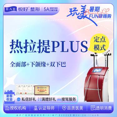 【热拉提plus】【热拉提PLUS全模式】新客专享 定点/全面部+下颌缘+双下巴 射频紧肤 塑形