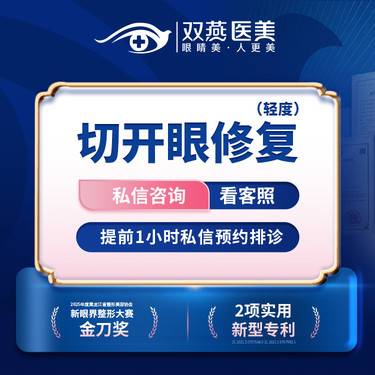 【双眼皮修复】【门店主打·眼整形】切开眼修复（轻度）·双燕医美创始人定制款【T】