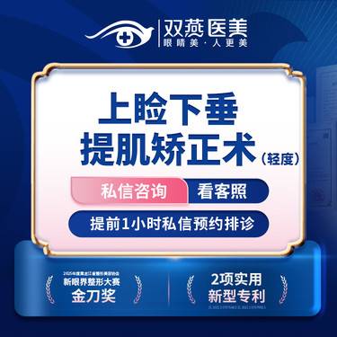 【上睑提肌】【门店主打·眼整形】上睑提肌（轻度）·双燕医美创始人定制款【T】