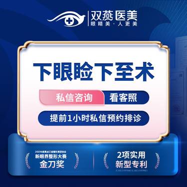 【眼睑下至】【门店主打·眼整形】眼睑下至·双燕医美创始人定制款【T】