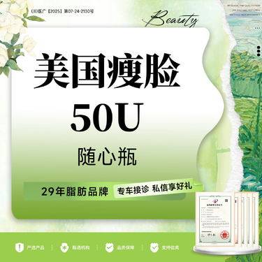 【注射溶脂瘦脸】美国品牌瘦脸/进口瘦脸50u/现场拆封 /支持验真 /足量注射