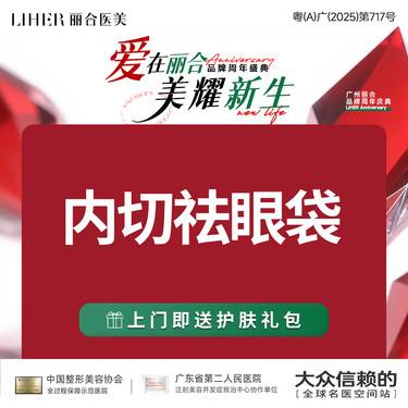 【内切去眼袋】隐痕内切去眼袋/改善泪沟/内入路去眼袋整形项目图片