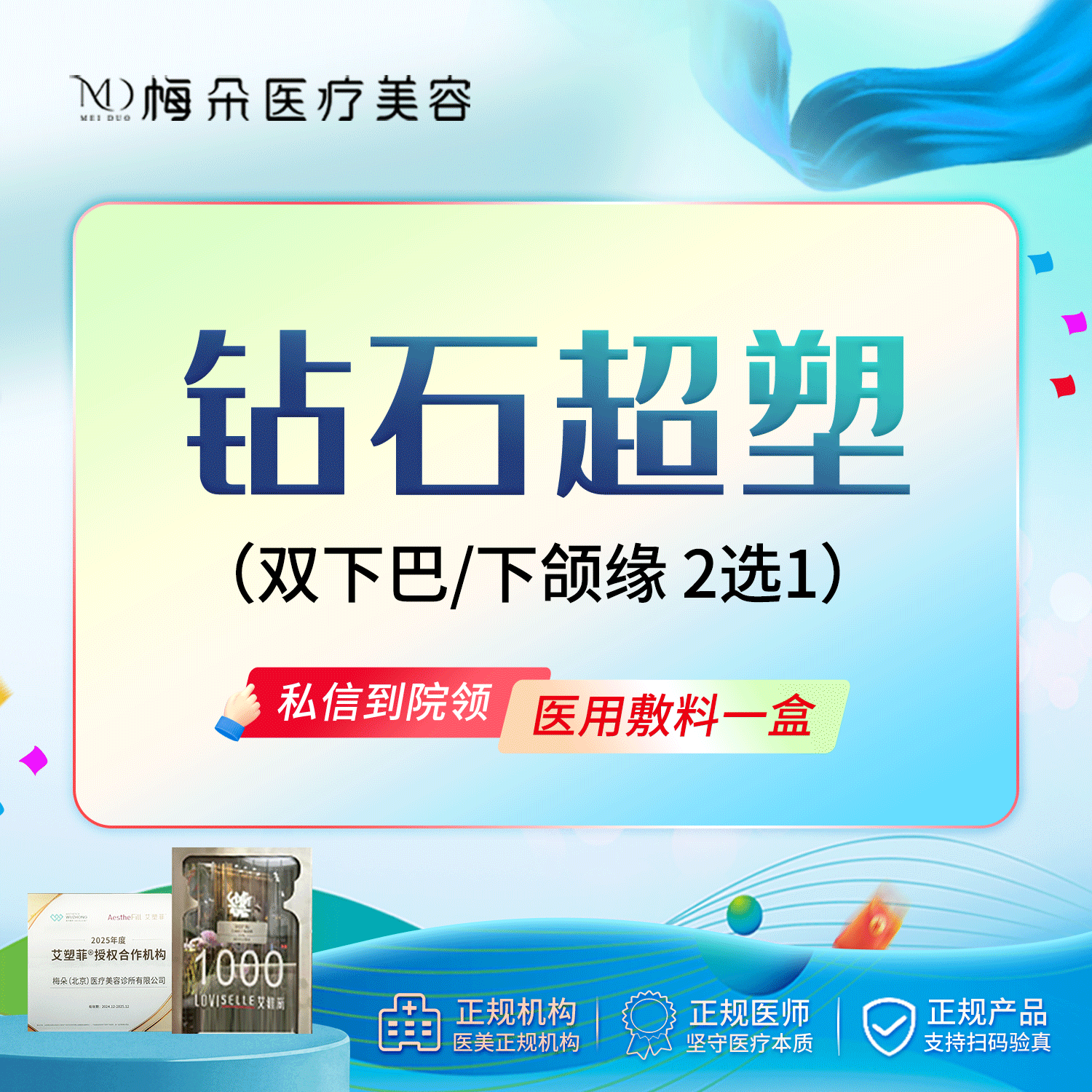 【InMode钻石超塑】InMode钻石超塑 双下巴下颌缘2选1 扫码验真 限品牌新客下单