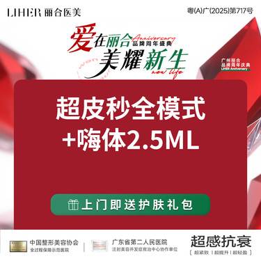【超皮秒】超皮秒全模式+嗨体2.5ML水光套餐
