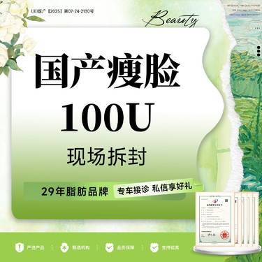 【注射塑形瘦脸】国产品牌瘦脸100U  瘦咬肌足量注射 现场拆封 支持验真 透明消费