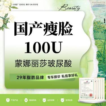 【注射溶脂瘦脸】（ 小v脸套餐）国产品牌100u+莫娜丽莎玻尿酸1mL/当面拆封整形项目图片