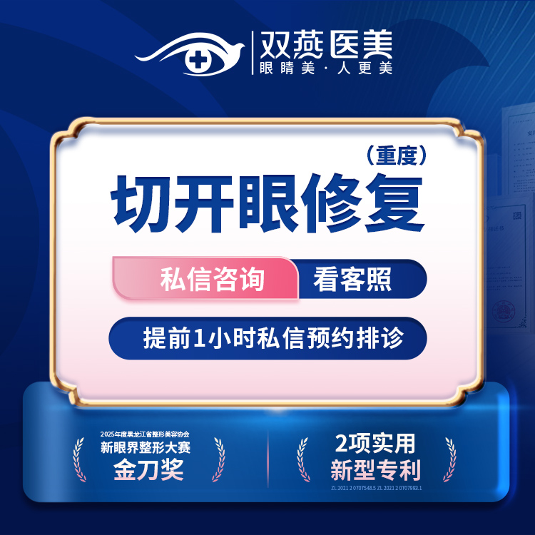 【双眼皮修复】【门店主打·眼整形】切开眼修复（重度）·双燕医美创始人定制款【T】