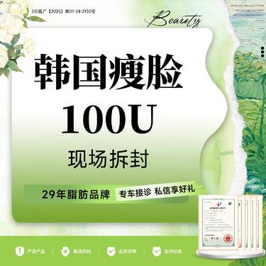 【除皱瘦脸】韩国品牌100单位/ 瘦脸/下颌缘/颈阔肌3选2当面拆封整形项目图片