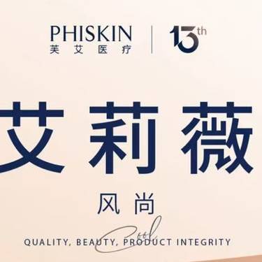 【玻尿酸】艾莉薇风尚版 芙艾美学新范式 新客性价比之选