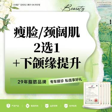 【注射溶脂瘦脸】国产品牌100u 瘦脸/颈阔肌2选1+下颌 肉肉脸 下颌缘