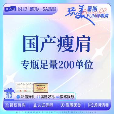 【注射塑形肩部】【品牌瘦肩】200单位  改善斜方肌 美颈一人一瓶 当面拆封 支持扫码 新客专享