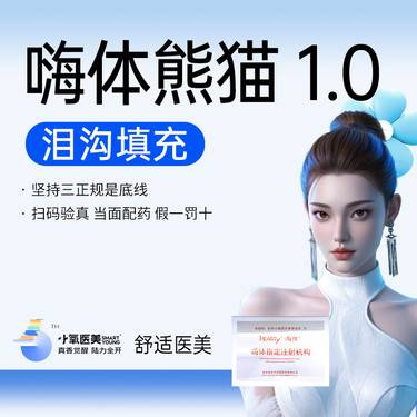 【补水套餐】嗨体熊猫1.0整形项目图片