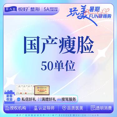 【除皱瘦脸】【国产瘦脸50U】新客专享 咬肌 一人一瓶  当面拆封 扫码验真 限购1次