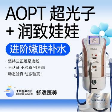 【超光子】AOPT超光子+润致娃娃整形项目图片