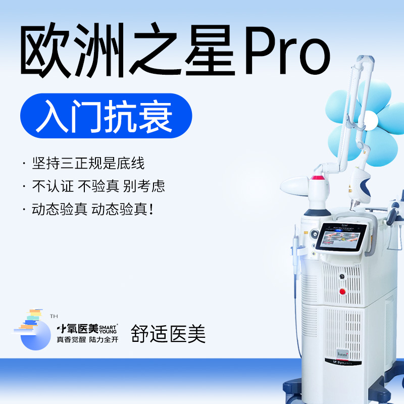 Fotona4D【南京@南京小氧医疗美容诊所】