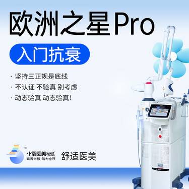 【Fotona4D】欧洲之星Fotona 4D pro整形项目图片