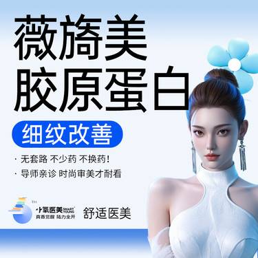 【胶原蛋白改善面部细纹】薇旖美胶原蛋白4mg整形项目图片