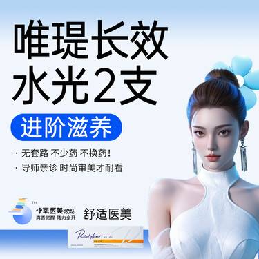 【补水套餐】瑞蓝唯瑅1ml 2支整形项目图片