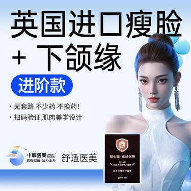 【注射除皱】英国进口瘦脸+下颌缘
