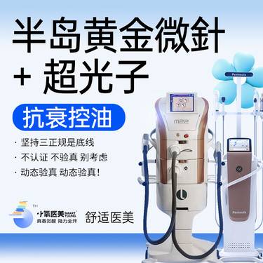 【黄金微针】半岛黄金微针+超光子整形项目图片