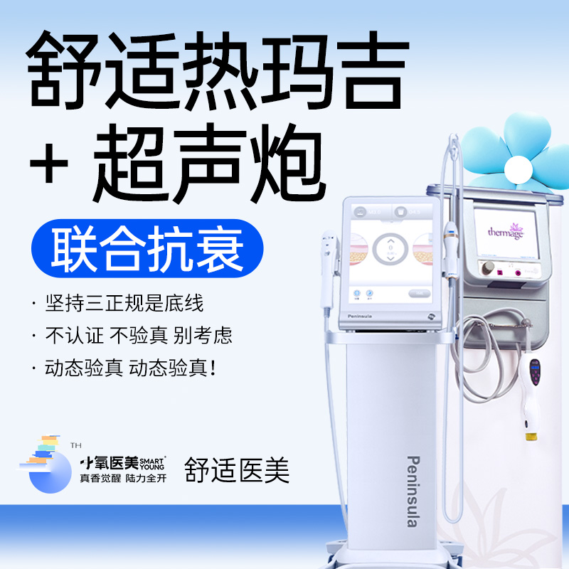 【超声炮】舒适热玛吉+超声炮【联合抗衰】