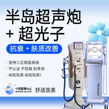 【超声炮】半岛超声炮+超光子3x+opt光子+水光【送腋下管理】整形项目图片