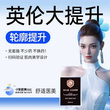 【注射除皱】英伦大提升-英国品牌外轮廓提升紧致-线条提升导师高阶版整形项目图片