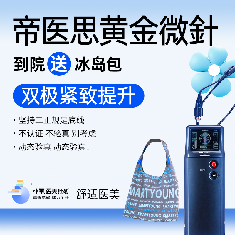 【黄金微针】帝医思黄金微针送冰岛包