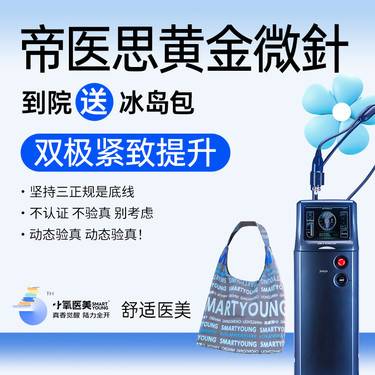【黄金微针】帝医思黄金微针送冰岛包整形项目图片
