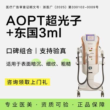 【光子嫩肤】AOPT超光子全模式+东国水光3ml丨美白补水嫩肤套餐整形项目图片