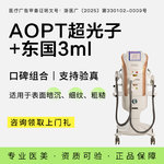 【光子嫩肤】AOPT超光子全模式+东国水光3ml丨美白补水嫩肤套餐