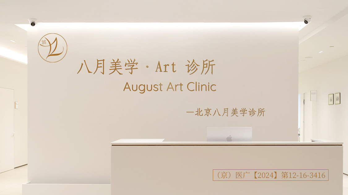 玻尿酸【北京@北京柏林八月诊所】