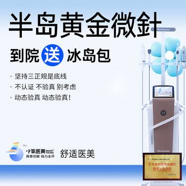 【黄金微针】半岛黄金微针【送冰岛包】整形项目图片