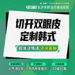 【全切双眼皮】切开双眼皮 定制韩式双眼皮 免费体检 送护理包 专车接诊