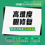 【双眼皮修复】高难度眼修复 双眼皮失败修复 一级眼部难度 过宽/过窄/疤痕/肉条 眼修复