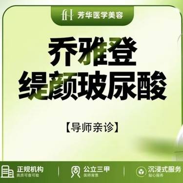【玻尿酸】【导师亲诊】乔雅登质颜玻尿酸1mL丨正品可验整形项目图片