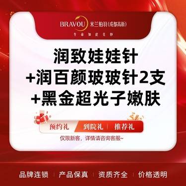 【水光项目】润致娃娃针+润百颜玻玻针2支+黑金超光子嫩肤 深度补水 光子嫩肤 美白提亮整形项目图片