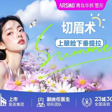【眼睑下至】切眉术，提眉术 改善上睑下垂  市内四区可车接