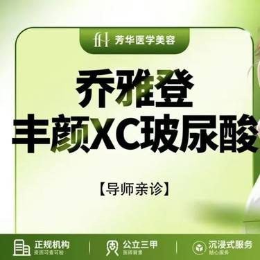 【玻尿酸】【导师亲诊】乔雅登丰颜XC玻尿酸1ml，正品可验整形项目图片