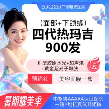 【热玛吉】【买1得4】送三型胶原蛋白水光+超声炮+黄金超光子 四代热玛吉900发紧肤除皱