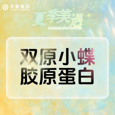 【胶原蛋白填充】【双原小蝶胶原蛋白】补充流失胶原 保持肌肤年轻态 刺激胶原再生 不馒化 更安全