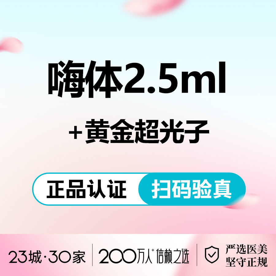 【淡斑套餐】嗨体2.5mL+光子嫩肤/水光补水+AOPT全模式-抗干敏